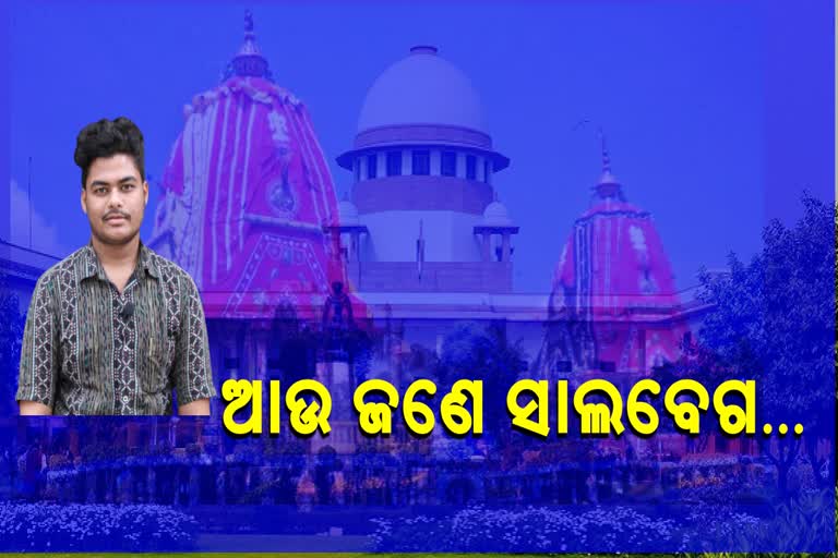 ଆଉ ଜଣେ ସାଲବେଗ..