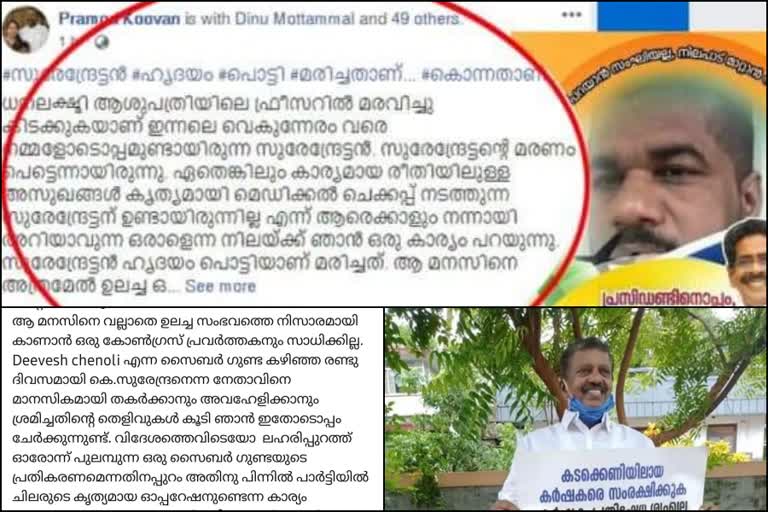 കെ.പി.സി.സി ജനറൽ സെക്രട്ടറി  കെ.സുരേന്ദ്രൻ്റെ മരണം  കെ.പി.സി.സി അംഗം കെ. പ്രമോദ്  k surendran death news  kpcc general secretary news