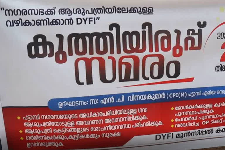 KLC10027_HOSPITAL ISSUE DYFI STRIKE  പട്ടാമ്പിയില്‍ ഡിവൈഎഫ്ഐ കുത്തിയിരുപ്പ് സമരം നടത്തി  latest palakkad