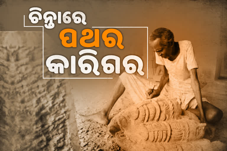 stone carving in jajpur, jajpur latest news, jajpur's silpi village, lockdown impact on stone carving, lockdown effect on jajpur, sukhuapada's stone work, ଯାଜପୁରର ପଥର କାରିଗରୀ, ଯାଜପୁର ଲାଟେଷ୍ଟ ନ୍ୟୁଜ୍‌, ଯାଜପୁରର ଶିଳ୍ପୀଗ୍ରାମ, ପଥର କାରିଗରୀ ଉପରେ ଲକଡାଉନ ପ୍ରଭାବ, ଯାଜପୁରରେ ଲକଡାଉନ ପ୍ରଭାବ, ଶୁଖୁଆପଡାର ପଥର କାରିଗରୀ