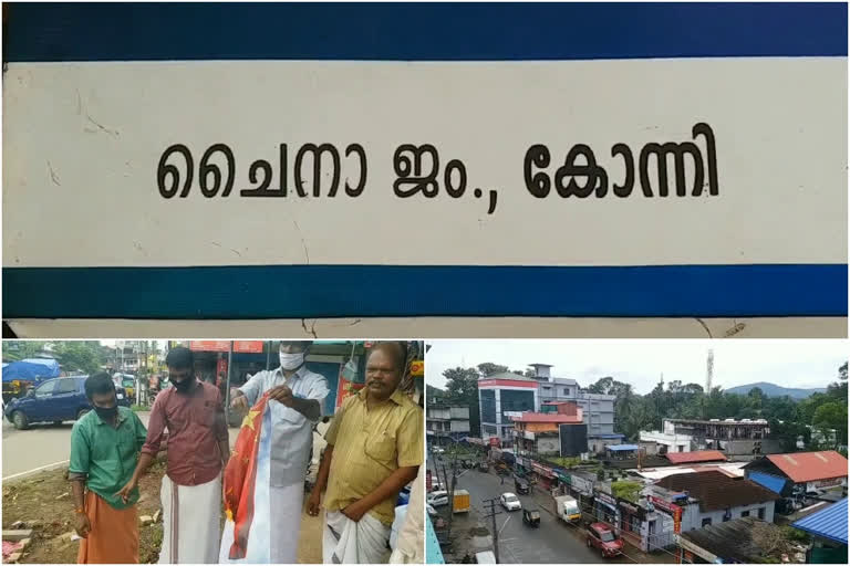 കേരളത്തില്‍ ചൈന ജംഗ്ഷൻ  പത്തനംതിട്ട ചൈന ജംഗ്ഷൻ  ഇന്ത്യ ചൈന അതിർത്തി പ്രശ്നം  പണ്ഡിറ്റ് ജവഹർലാല്‍ നെഹ്‌റു  പുനലൂർ - മൂവാറ്റുപുഴ പാത  china junction kerala news  pathanathitta china junction  punaloor muvattupuzha road news