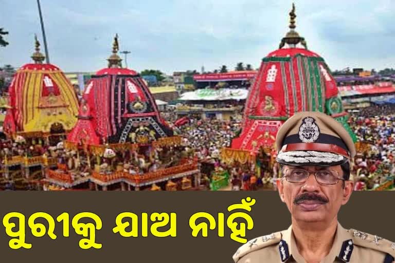 ଭକ୍ତଙ୍କୁ ଦର୍ଶନ ମନା, ପୁରୀ ନଯିବାକୁ ପରାମର୍ଶ ଦେଲେ ଡିଜିପି