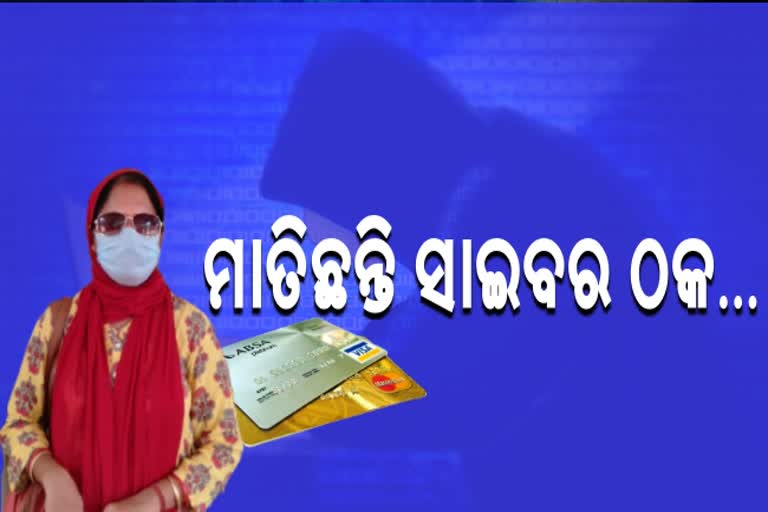 କ୍ରେଡିଟ କାର୍ଡ ୟୁଜର୍ସକୁ କୁପନ ଅଫର, ୬୦ ହଜାର ଠକି ନେଲେ ସାଇବର ଠକ