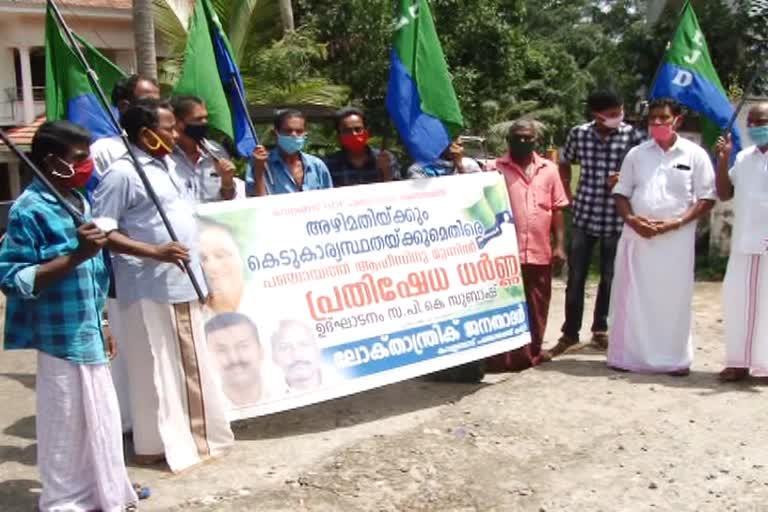 lok thanthrik janathadal protest  kavalangadu panchayath protest  kavalangadu udf corruption news  lok thanthrik janathadal latest protest  കവളങ്ങാട് പഞ്ചായത്ത് ഭരണ അഴിമതി  ലോക് താന്ത്രിക് ജനതാദൾ  നെല്ലിമറ്റത്ത് പഞ്ചായത്ത് ഓഫീസ്  വിജിലൻസ് അന്വേഷണം