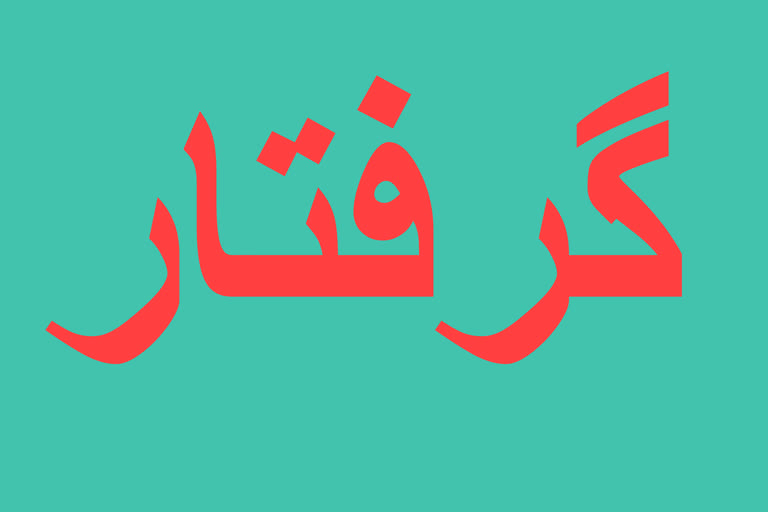 گرفتار