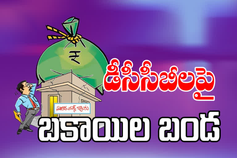 non paid loans from telangana government are increasing in dccb