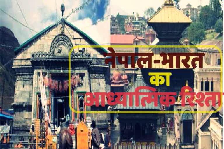 भारत-नेपाल का रिश्ता