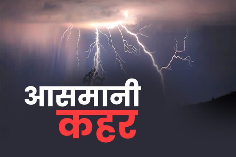 Death due to thunderclap in Jharkhand, thunderclap in Jharkhand, news of thunderclap in Jharkhand, news of  thunderstroke in ranchi, झारखंड में वज्रपात के कारण मौत, झारखंड में वज्रपात, रांची में वज्रपात की खबरें