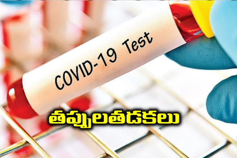 ప్రైవేటు ల్యాబుల కరోనా పరీక్షల్లో తప్పులతడకలు