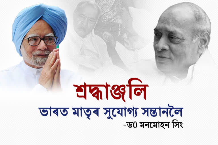 ভাৰত মাতৃৰ সুযোগ্য সন্তান আৰু এজন ফ্ৰেইণ্ড, ফিল’ছফাৰ, গাইডলৈ শ্ৰদ্ধাঞ্জলি