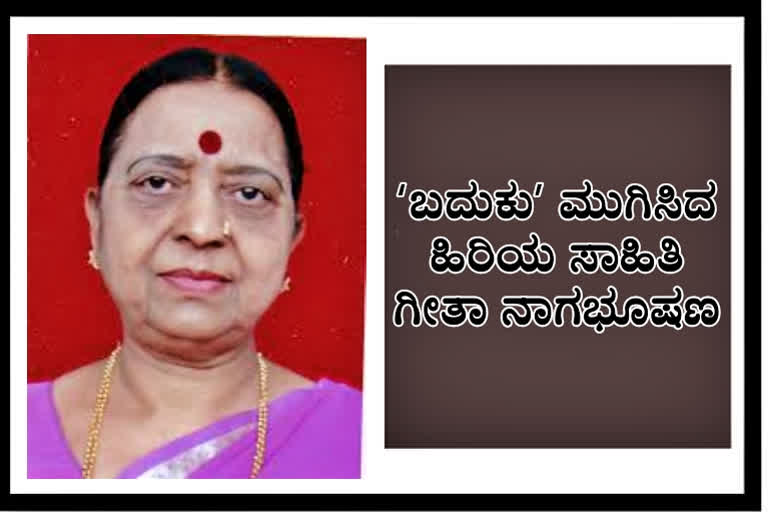 senior literature geeta nagabhushana funeral, senior literature geeta nagabhushana funeral today, senior literature geeta nagabhushana funeral today news, ಹಿರಿಯ ಸಾಹಿತಿ ಗೀತಾ ನಾಗಭೂಷಣ ನಿಧನ, ಹಿರಿಯ ಸಾಹಿತಿ ಗೀತಾ ನಾಗಭೂಷಣ ಅಂತ್ಯಕ್ರಿಯೆ, ಇಂದು ಹಿರಿಯ ಸಾಹಿತಿ ಗೀತಾ ನಾಗಭೂಷಣ ಅಂತ್ಯಕ್ರಿಯೆ, ಇಂದು ಹಿರಿಯ ಸಾಹಿತಿ ಗೀತಾ ನಾಗಭೂಷಣ ಅಂತ್ಯಕ್ರಿಯೆ ಸುದ್ದಿ,