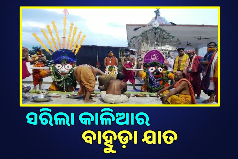 କଡା ସୁରକ୍ଷା ମଧ୍ୟରେ ସମାପନ ହେଲା କାଳିଆ ସାଆନ୍ତଙ୍କ ବାହୁଡା ଯାତ୍ରା