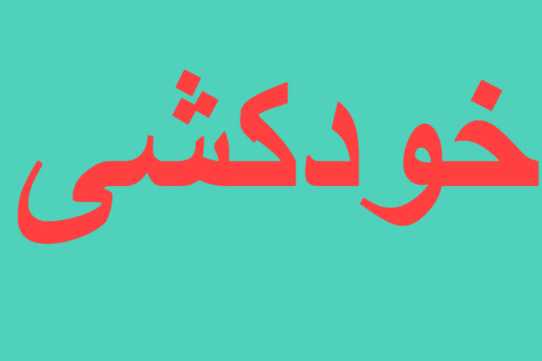 خودکشی