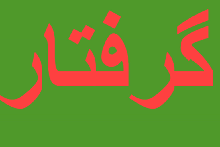 گرفتار