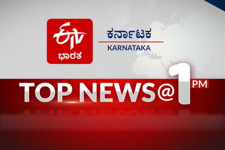 top 10 at 1 pm, top 10 at 1 pm news, top 10 at 1 pm latest news, ಮಧ್ಯಾಹ್ನ 1ಗಂಟೆಯ ಟಾಪ್​ 10, ಮಧ್ಯಾಹ್ನ 1ಗಂಟೆಯ ಟಾಪ್​ 10 ಸುದ್ದಿಗಳು, ಟಾಪ್​ 10 ಸುದ್ದಿಗಳು,