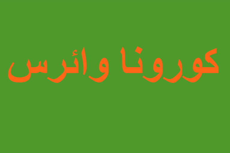 کورونا وائرس