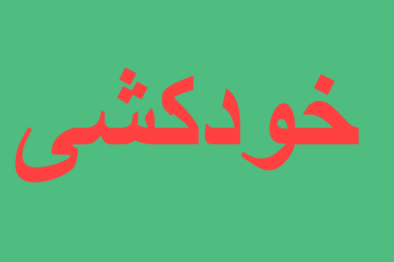 خودکشی