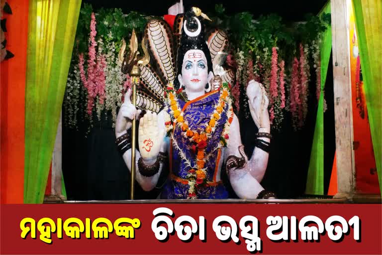 ଛିନ୍ଦଓ୍ବାଡା ମହାକାଳଙ୍କ ଚିତା ଭସ୍ମ ଆଳତୀ