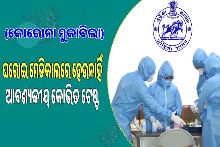 ଘରୋଇ ହସ୍ପିଟାଲରେ କିଭଳି ଚାଲିଛି କୋଭିଡ ଟେଷ୍ଟ, କଣ ରହିଛି ସ୍ଥିତି ?