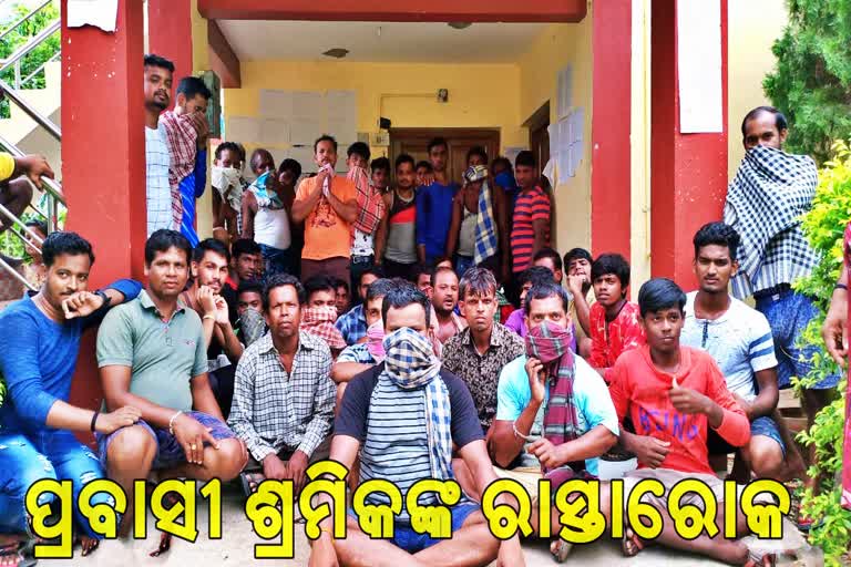 କ୍ବାରେଣ୍ଟାଇନ ପ୍ରତ୍ସାହନ ରାଶି ପାଇଁ ରାସ୍ତା ଅବରୋଧ କଲେ ପ୍ରବାସୀ