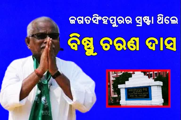 ଜଗତସିଂହପୁର ଜିଲ୍ଲା ବିକାଶର ଅନ୍ୟତମ ସ୍ରଷ୍ଟା ବିଷ୍ଣୁ ଦାସ