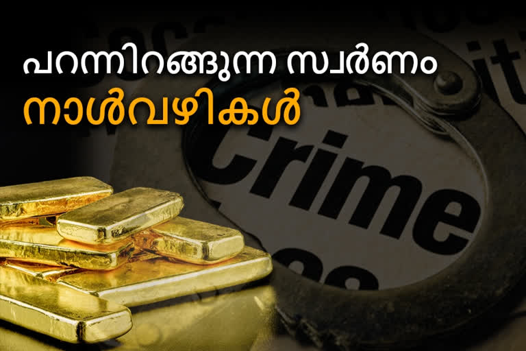 കേരളത്തിലെ സ്വർണ്ണക്കടത്ത്  Gold smuggling in Kerala  കേരളം  സ്വർണം  സ്വർണ്ണക്കടത്ത്  Gold smuggling  തിരുവനന്തപുരം  thiruvananthapuram