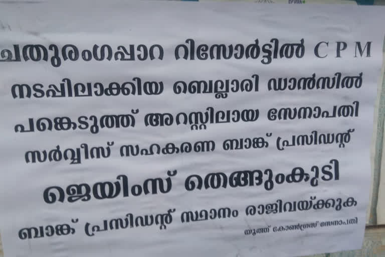 നിശാ പാർട്ടി  കോൺഗ്രസ് പ്രാദേശിക നേതാവ് ജെയിംസിനെതിരെ യൂത്ത് കോൺഗ്രസ്  ഇടുക്കി  യൂത്ത് കോൺഗ്രസ്  ജെയിംസ്  ബെല്ലി ഡാൻസ് വിഷയം  ഇടുക്കി ഡിസിസി  Idukki DCC  Nisha party  james  Youth congress