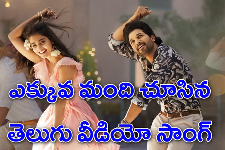 BUTTA BOMMA WAS most viewed telugu song in TFI