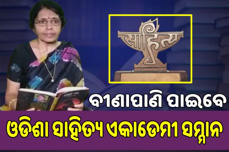 ଓଡିଶା ସାହିତ୍ୟ ଏକାଡେମୀ ପୁରସ୍କାର ପାଇବେ ବୀଣାପାଣି ପଣ୍ଡା, ରଖିଲେ ପ୍ରଥମ ପ୍ରତିକ୍ରିୟା