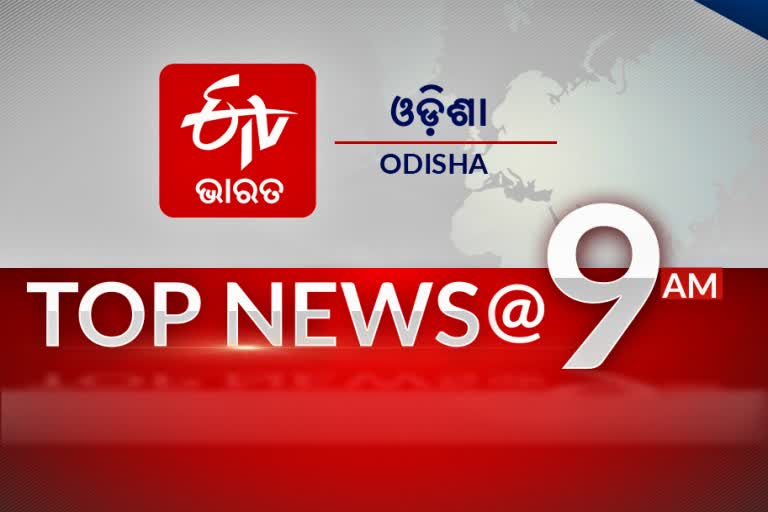 TOP NEWS@9AM:ଦେଖନ୍ତୁ ବର୍ତ୍ତମାନର ବଡ ଖବର...