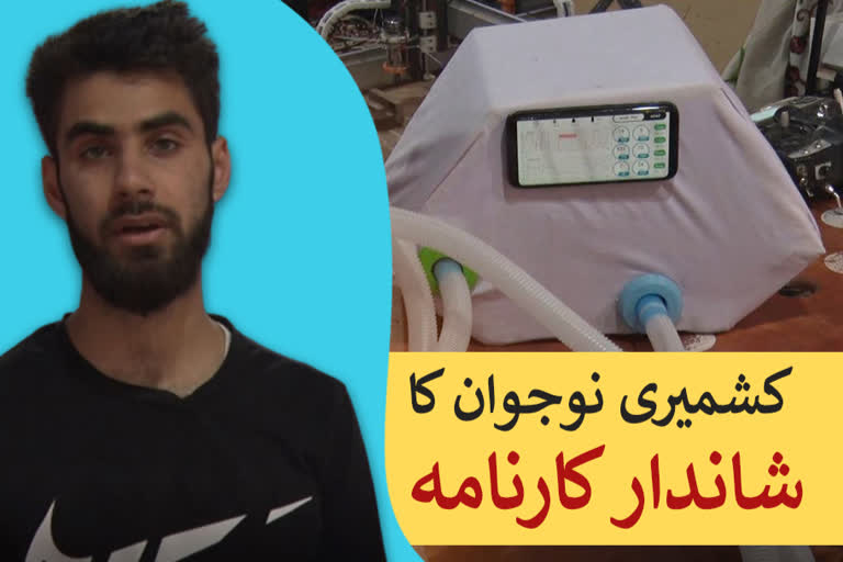 کشمیری نوجوان نے  تھری ڈی وینٹی لیٹر بنایا