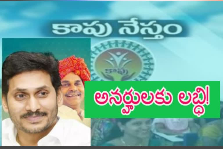 ineligible candidates in kapu nestham scheme in bandi atmakuru kurnool district