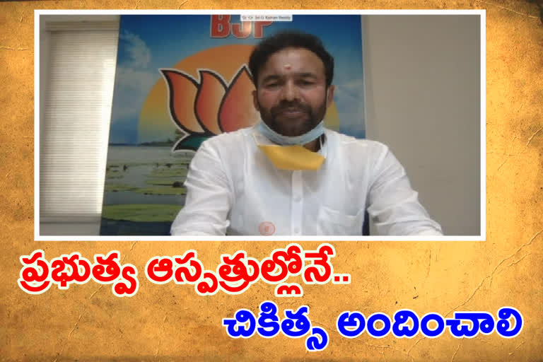 ప్రభుత్వ ఆస్పత్రుల్లోనే మైరుగైన చికిత్స అందించాలి : కిషన్​రెడ్డి