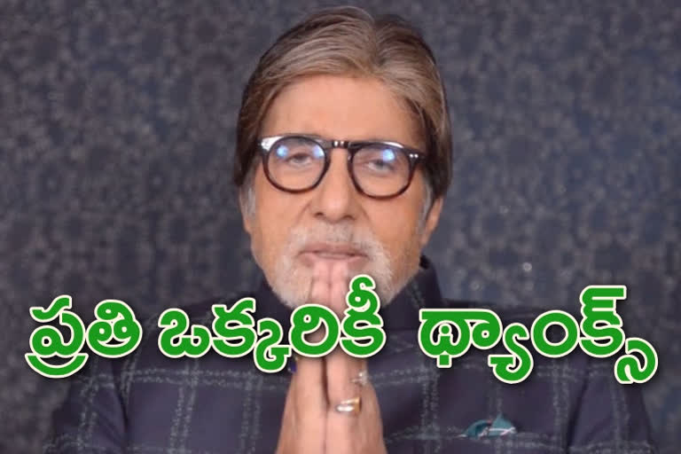 వాళ్లందరికీ ధన్యవాదాలు చెప్పిన అమితాబ్