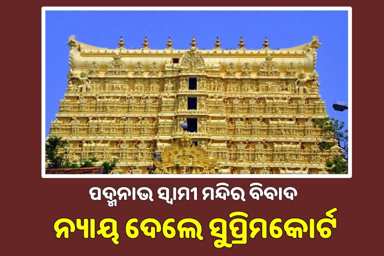 ପଦ୍ମନାଭ ସ୍ବାମୀ ମନ୍ଦିର ବିବାଦ: ପରିଚାଳନା କମିଟିରେ ସଦସ୍ୟ ରହିବେ ରାଜ ପରିବାର