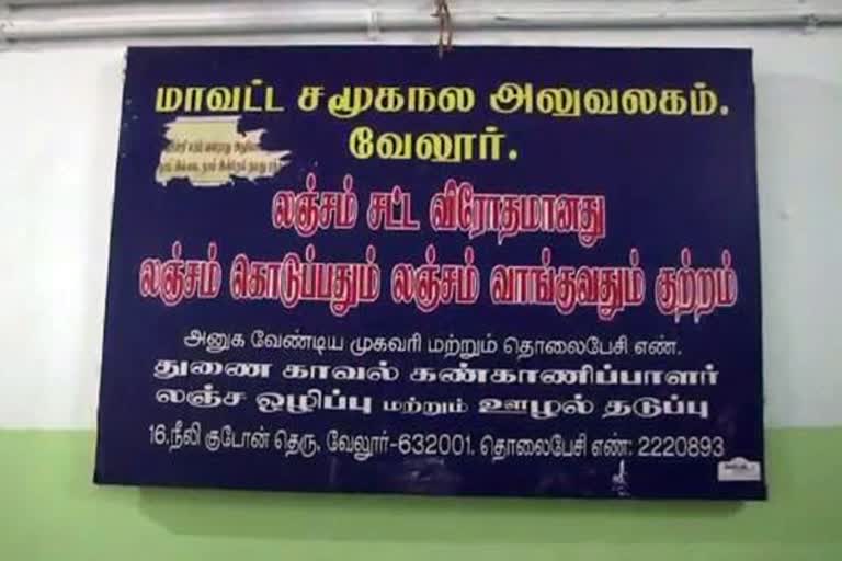 vellore-social-welfare-department