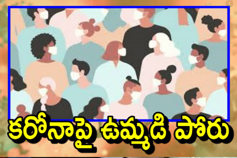 కరోనా కట్టడి... ప్రజా భాగస్వామ్యంతోనే సాధ్యం..