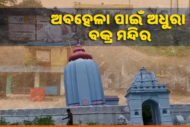 ଉନ୍ନତିକରଣ ଅପେକ୍ଷାରେ ବିମଳେଶ୍ଵର ବାବାଙ୍କ ବକ୍ର ମନ୍ଦିର