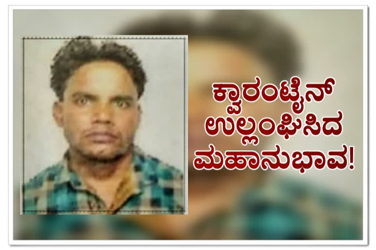 163 times violation of quarantine rule, udupi man violation of quarantine rule, quarantine rule violation, quarantine rule violation news, 163 ಬಾರಿ ಕ್ವಾರಂಟೈನ್ ನಿಯಮ ಉಲ್ಲಂಘನೆ, ಉಡುಪಿ ವ್ಯಕ್ತಿ 163 ಬಾರಿ ಕ್ವಾರಂಟೈನ್ ನಿಯಮ ಉಲ್ಲಂಘನೆ, ಕ್ವಾರಂಟೈನ್ ನಿಯಮ ಉಲ್ಲಂಘನೆ, ಕ್ವಾರಂಟೈನ್ ನಿಯಮ ಉಲ್ಲಂಘನೆ ಸುದ್ದಿ,