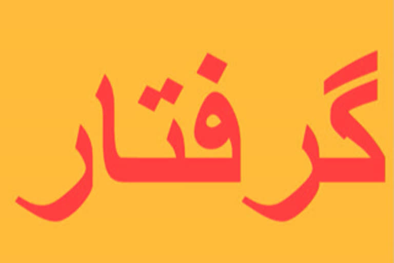 گرفتار