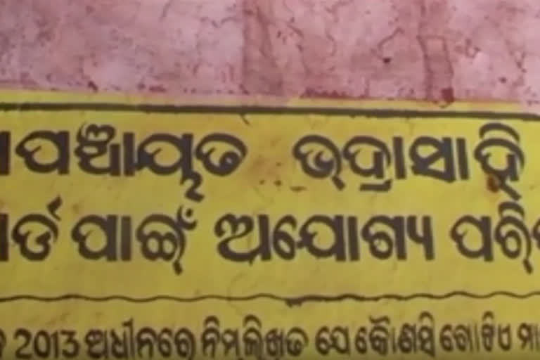 ଭଦ୍ରାସାହି ପଞ୍ଚାୟତକୁ ସଟଡାଉନ୍ ଘୋଷଣା