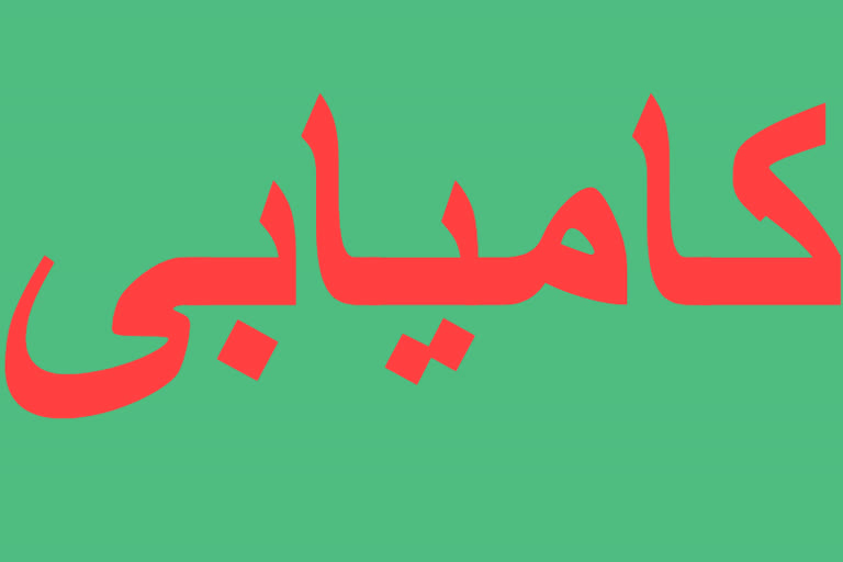 کامیابی