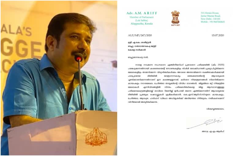 entrance examination എൻട്രൻസ് പരീക്ഷ A.M. Arif MP എ.എം. ആരിഫ് എം.പി