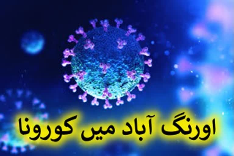 کورونا: اورنگ آباد میں 88 نئے کیسز کی تصدیق