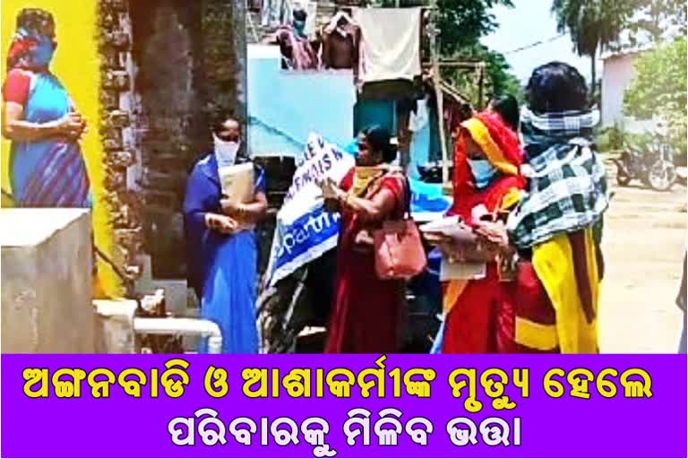 କର୍ମକ୍ଷେତ୍ରରେ ଅଙ୍ଗନବାଡ଼ି ଓ ଆଶା କର୍ମୀଙ୍କ ମୃତ୍ୟୁ ଘଟିଲେ ପରିବାରକୁ ମିଳିବ ଭତ୍ତା