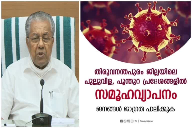 first community outreach  Pulluvila  Poonthura  പൂന്തുറ  പുല്ലുവിള  സംസ്ഥാനത്തെ ആദ്യ സമൂഹ വ്യാപനം  സമൂഹ വ്യാപനം