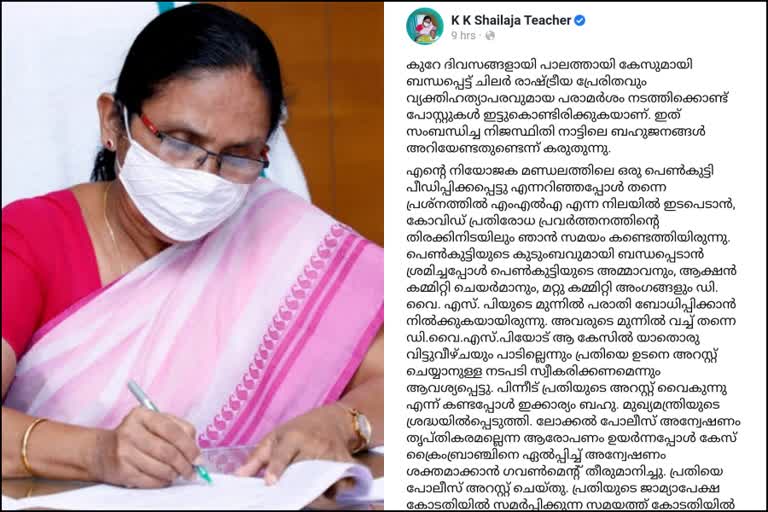 പാലത്തായി പീഡനക്കേസ്  ആരോഗ്യമന്ത്രി  കെ.കെ ശൈലജ  ഫേസ്ബുക്ക് പോസ്റ്റ്  palathayi pocso case  Health Minister