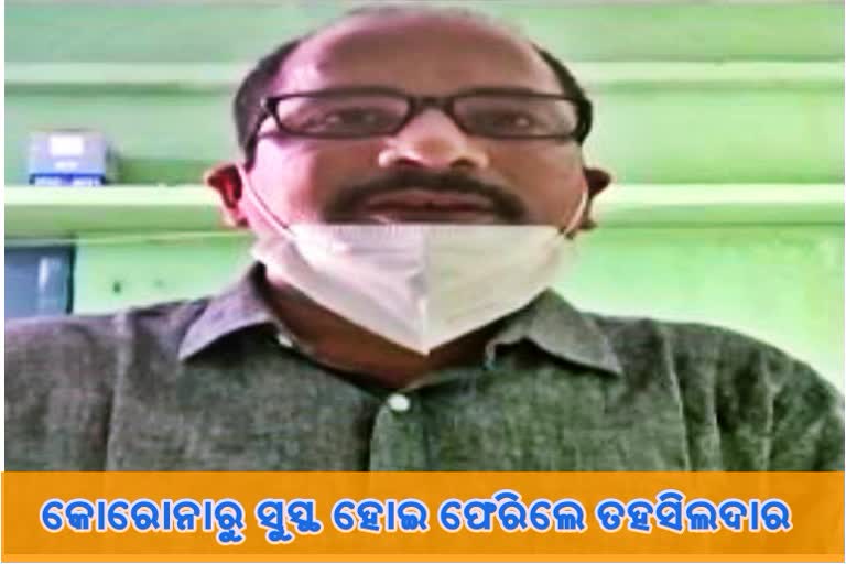 କୋରୋନାକୁ ମାତ ଦେଇ ଫେରିଲେ ତହସିଲଦାର, ଭୟ ନ କରିବା ପାଇଁ ଲୋକଙ୍କୁ କଲେ ଅପିଲ