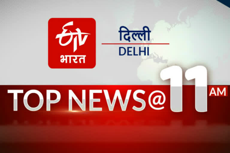 delhi-top-10-big-news-today-at-11-am