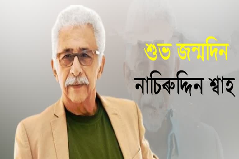 Birthday Special: Take a glimpse of Naseeruddin Shah's stupendous journey